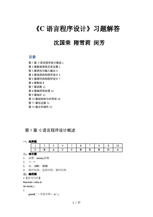 C语言程序设计习题解答