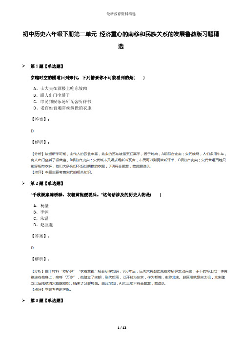 初中历史六年级下册第二单元 经济重心的南移和民族关系的发展鲁教版习题精选