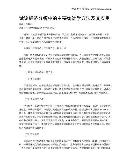 试论经济分析中的主要统计学方法及其应用