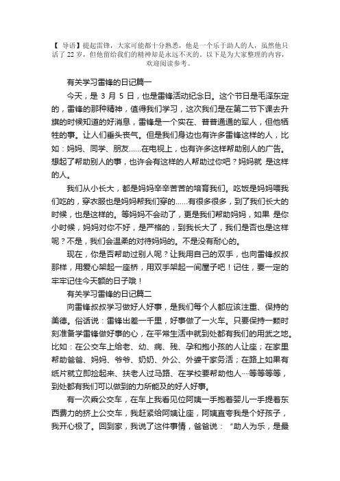 有关学习雷锋的日记五篇