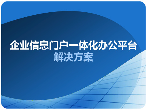 企业信息门户一体化办公平台方案