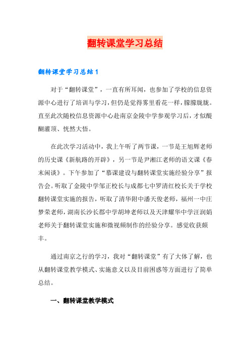 翻转课堂学习总结