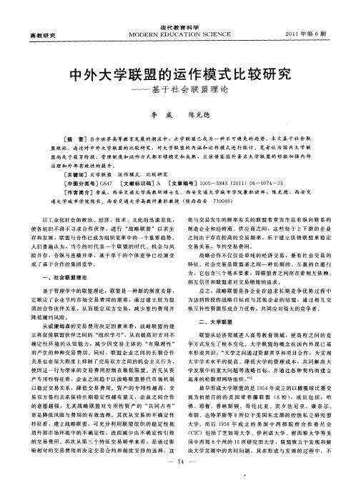 中外大学联盟的运作模式比较研究——基于社会联盟理论