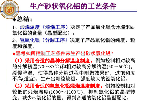 生产砂状氧化铝的工艺条件.