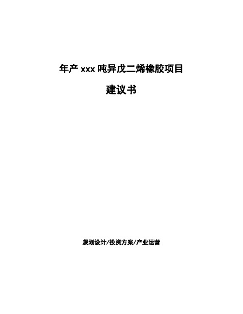 年产xxx吨异戊二烯橡胶项目建议书