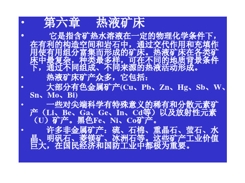 6矿床学  第六章  热液矿床