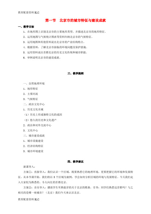 [配套K12]八年级地理下册 8.1 北京市的城市特征与建设成就教案1 (新版)湘教版