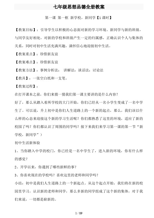 人教版七年级上册思想品德全册教案41112