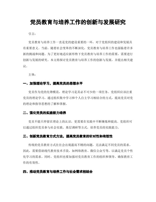 党员教育与培养工作的创新与发展研究