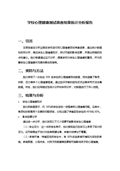 学校心理健康测试筛查结果统计分析报告