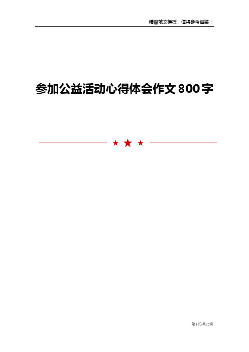 参加公益活动心得体会作文800字