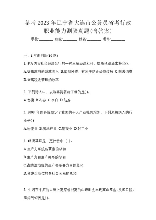 备考2023年辽宁省大连市公务员省考行政职业能力测验真题(含答案)