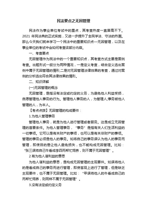 民法要点之无因管理