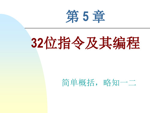 32位指令及其编程