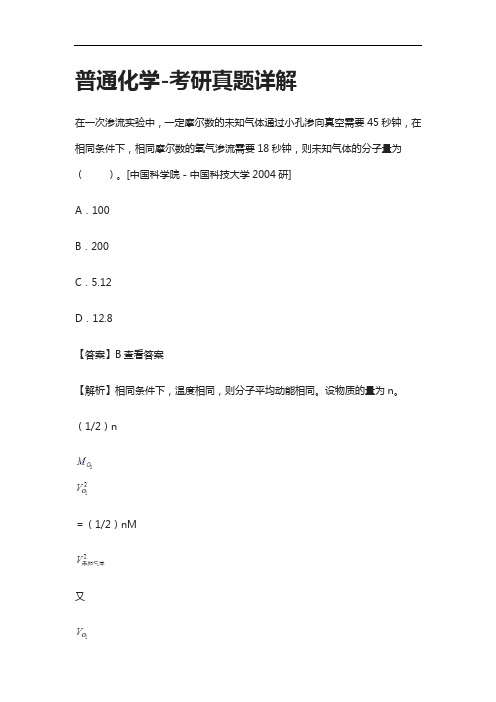 [全]普通化学-考研真题详解[下载全]