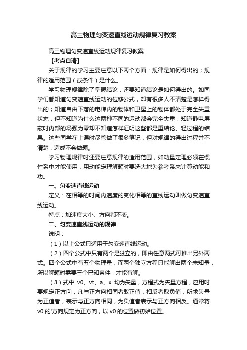 高三物理匀变速直线运动规律复习教案