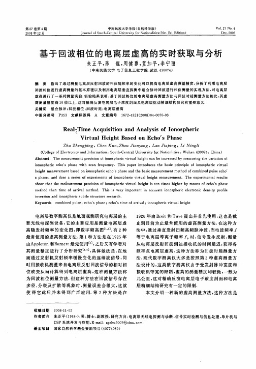 基于回波相位的电离层虚高的实时获取与分析