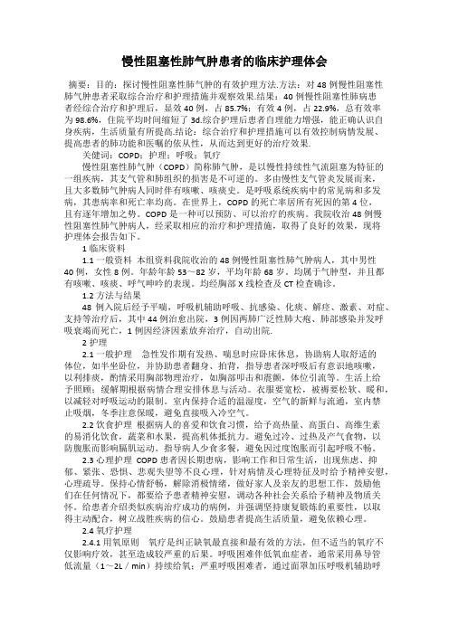 慢性阻塞性肺气肿患者的临床护理体会