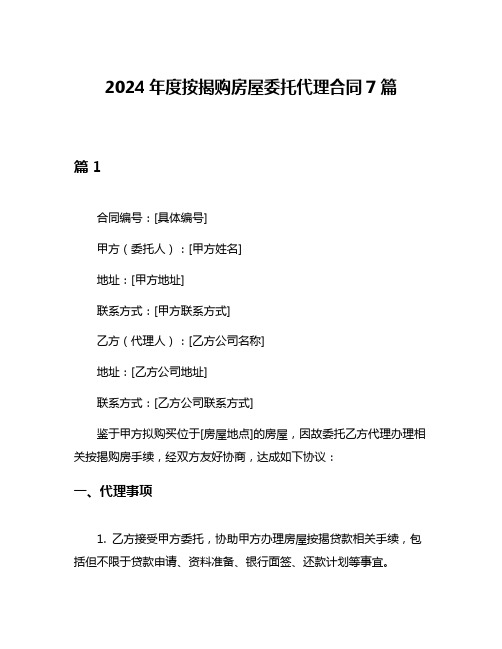 2024年度按揭购房屋委托代理合同7篇