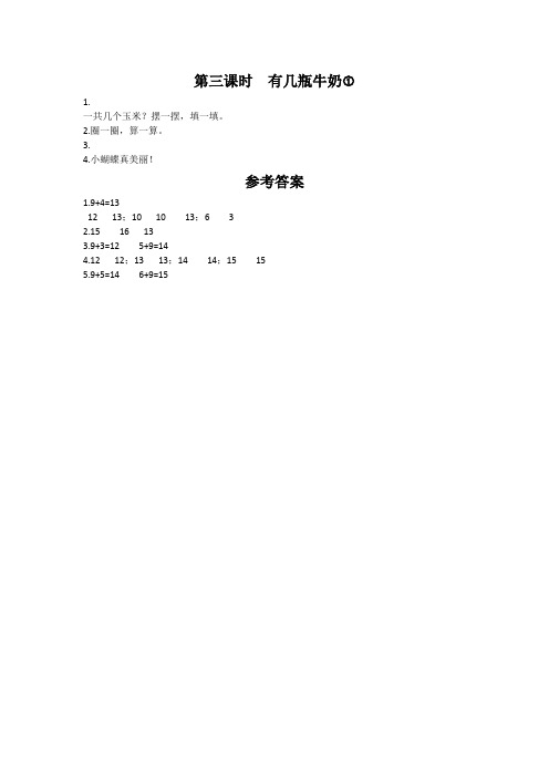 一年级上册数学一课一练有几瓶牛奶∣北师大版-文档资料