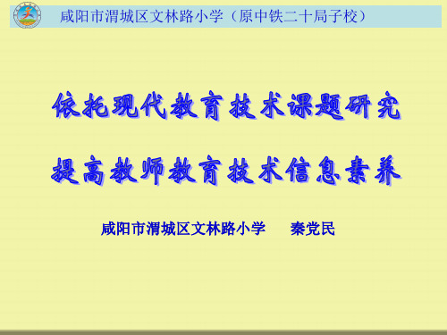 依托现代教育技术课题研究 提高教师信息技术素养