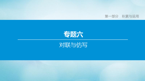 (包头专版)2020中考语文复习方案专题06对联与仿写课件