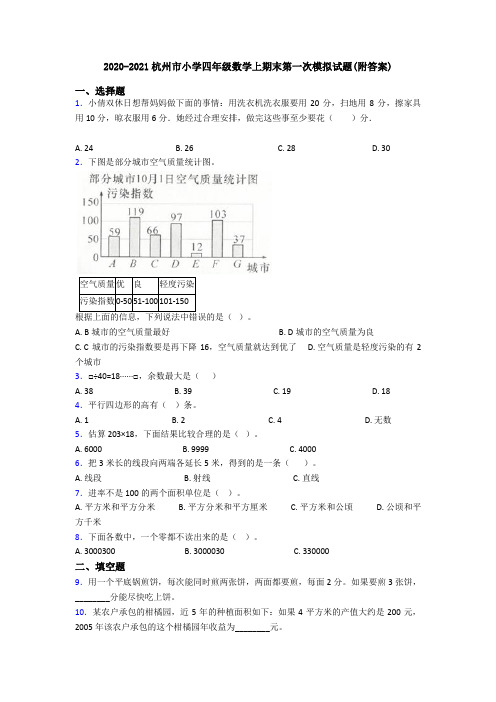 2020-2021杭州市小学四年级数学上期末第一次模拟试题(附答案)