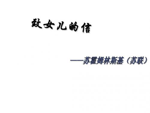 九年级语文上册 8 致女儿的信课件5 (新版)新人教版