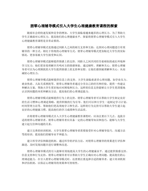 朋辈心理辅导模式引入大学生心理健康教育课程的探索