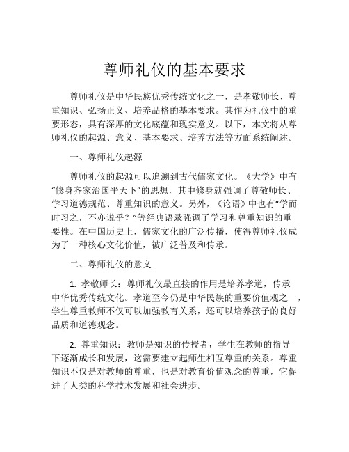 尊师礼仪的基本要求