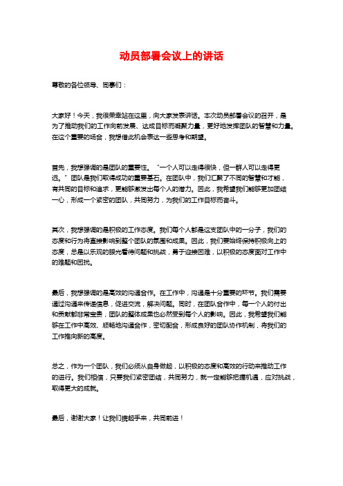 动员部署会议上的讲话