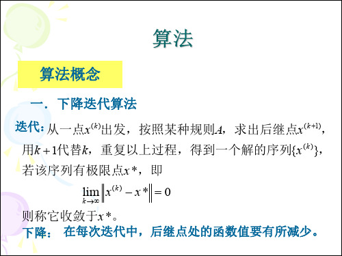 最优化理论与算法课件 (10)