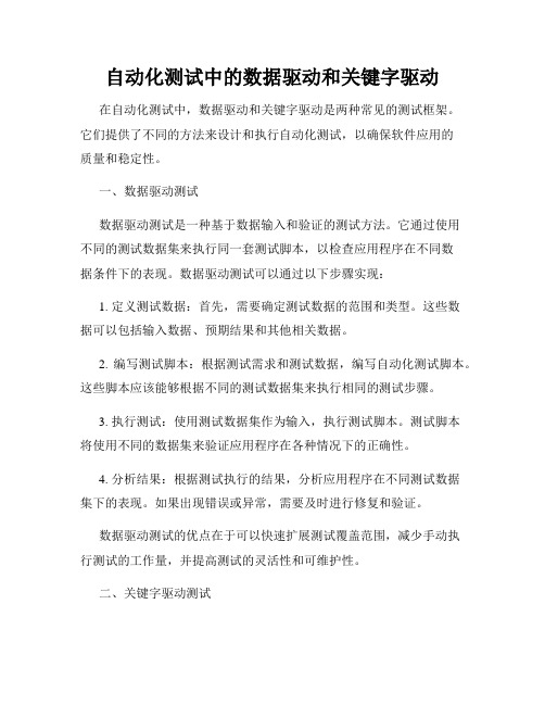 自动化测试中的数据驱动和关键字驱动