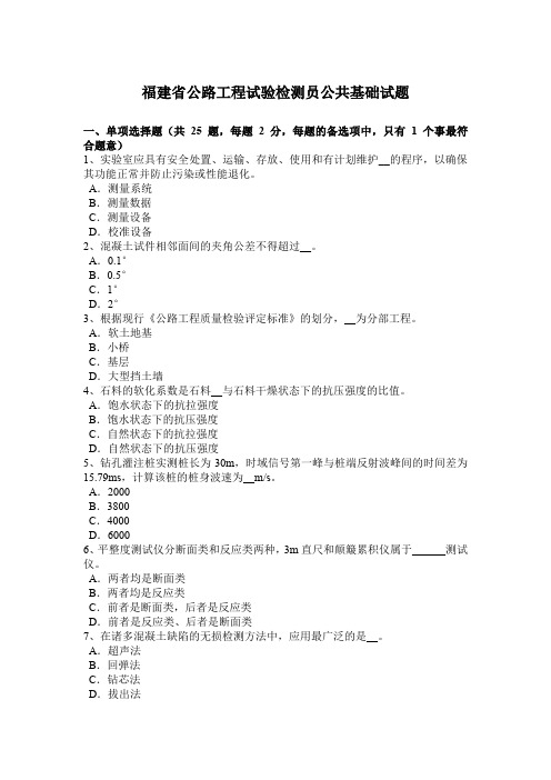 福建省公路工程试验检测员公共基础试题