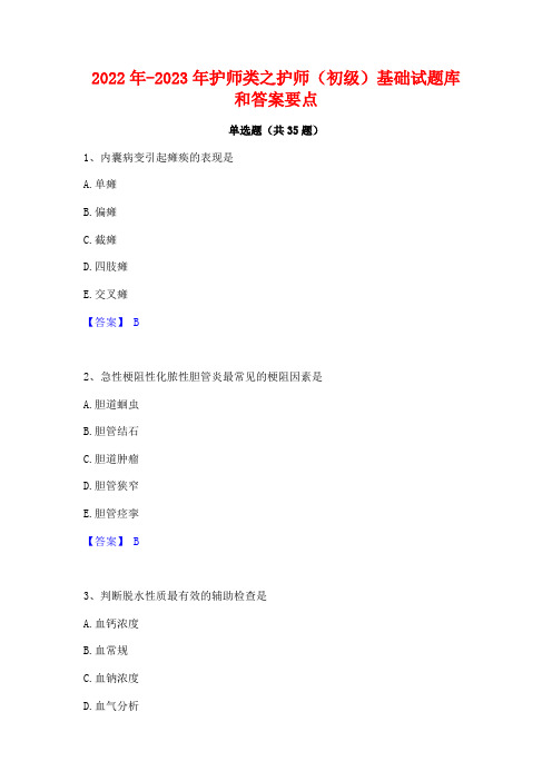 2022年-2023年护师类之护师(初级)基础试题库和答案要点