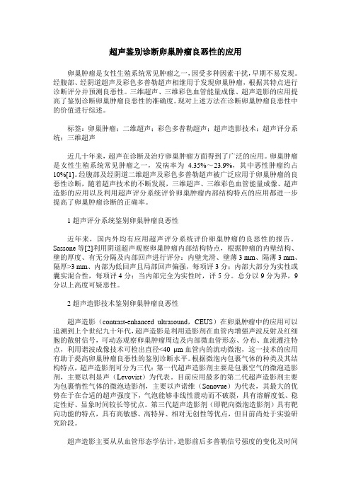 超声鉴别诊断卵巢肿瘤良恶性的应用