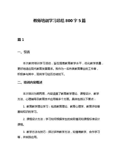 教师培训学习总结800字5篇