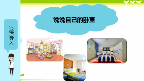 小学作文《我的卧室——学会方位顺序状物》指导课件