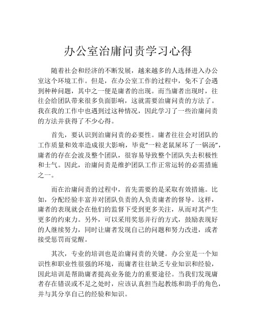 办公室治庸问责学习心得