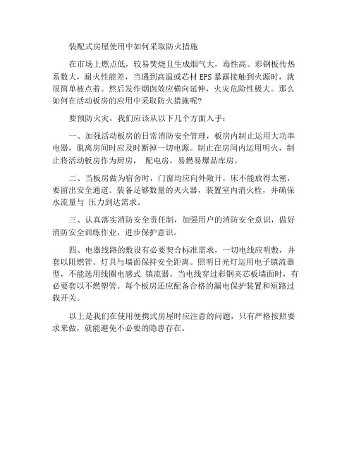 活动板房应用过程中如何做好防火措施