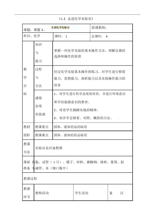 人教版九年级化学上册《1.3走进化学实验室》教案设计