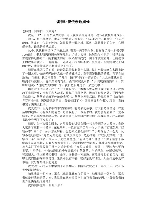 读书让我快乐成长演讲稿