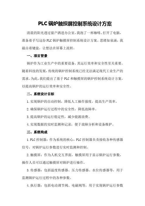 PLC锅炉触摸屏控制系统设计方案