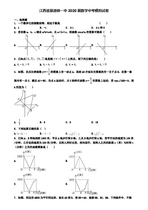 江西省景德镇一中2020届数学中考模拟试卷