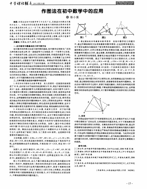 作图法在初中数学中的应用