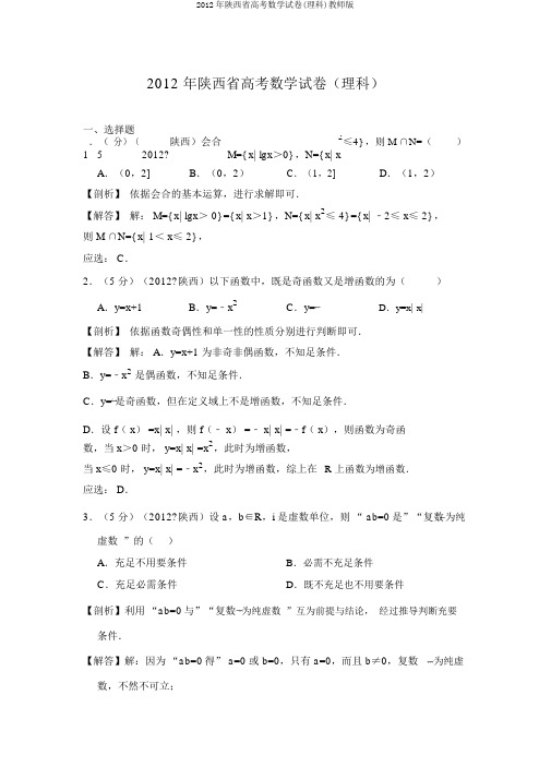 2012年陕西省高考数学试卷(理科)教师版