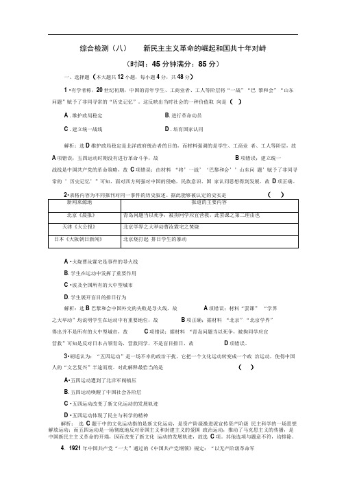 高考历史一轮复习精练：综合检测(八)新民主主义革命的崛起和国共十年对峙Word版含解析