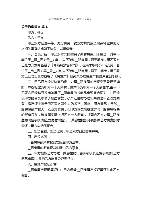 关于购房协议书范文（通用17篇）