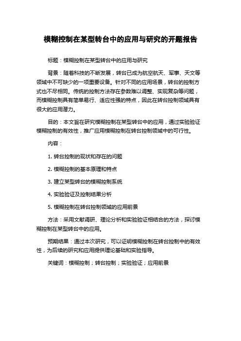 模糊控制在某型转台中的应用与研究的开题报告