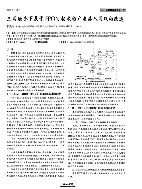 三网融合下基于EPON技术的广电接入网双向改造